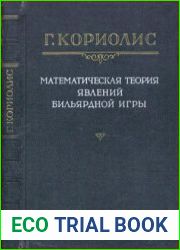Математическая теория явлений бильярдной игры