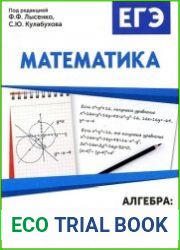 Математика. ЕГЭ. Алгебра. Задания с развернутым ответом