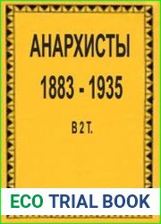 Анархисты. Документы и материалы. 1883-1935. В 2 т. Тт.1-2