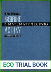 Введение в математическую логику. Том 1