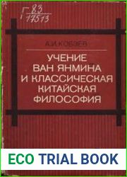 Учение Ван Янмина и классическая китайская философия