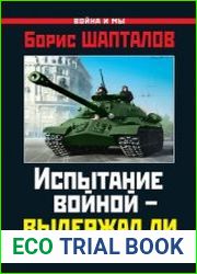 Испытание войной – выдержал ли его Сталин?