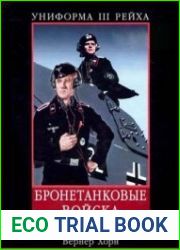 Униформа III Рейха. Бронетанковые войска. 1934-1945