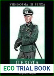 Униформа III Рейха. Пехота. 1933-1945