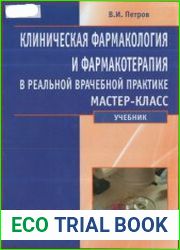 Клиническая фармакология и фармакотерапия в реальной врачебной практике мастер-класс