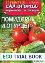 Сад, огород – кормилец и лекарь.