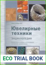 Ювелирные техники. Энциклопедия