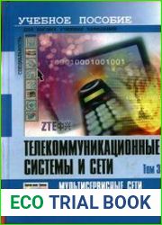 Телекоммуникационные системы и сети. В 3-х томах