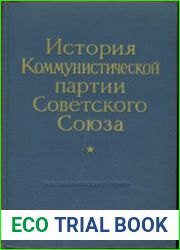 История Коммунистической партии Советского Союза
