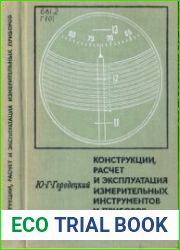 Конструкции, расчёт и эксплуатация измерительных инструментов и приборов