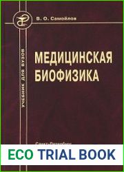 Медицинская биофизика