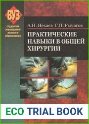 Практические навыки в общей хирургии