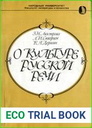 О культуре русской речи