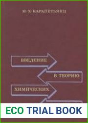 Введение в теорию химических процессов