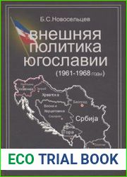 Внешняя политика Югославии (1961-1968 годы)