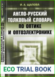 Англо-русский толковый словарь по оптике и оптоэлектронике