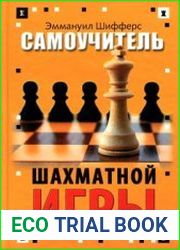 Самоучитель шахматной игры