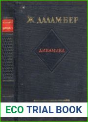 Динамика. Трактат