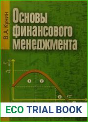 Основы финансового менеджмента