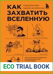 Как захватить Вселенную. Подчини мир своим интересам. Практическое руководство для вдохновленных суперзлодеев