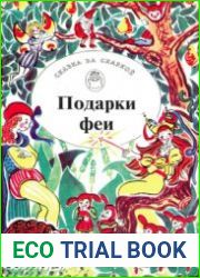 Подарки феи. Сказки из жизни эльфов, троллей и фей