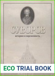 Суворов. История и современность
