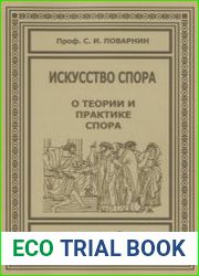 Искусство спора. О теории и практике спора