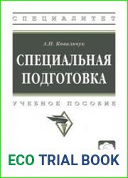 Специальная подготовка (2023)