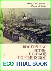«Восточная ветвь» русской поэтической эмиграции (1920-1940-е годы)