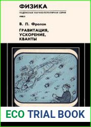 Гравитация, ускорение, кванты