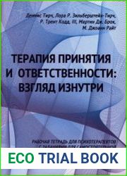 Терапия принятия и ответственности взгляд изнутри
