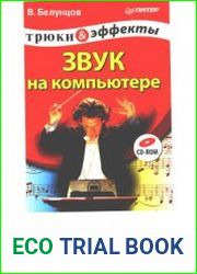 Звук на компьютере. Трюки и эффекты