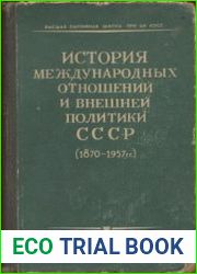 История международных отношений и внешней политики СССР (1870-1957 гг.)