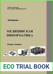 Медицинская информатика