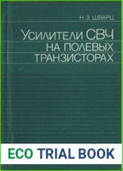 Усилители СВЧ на полевых транзисторах