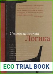Символическая логика