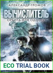 Вычислитель. Орбита для одного