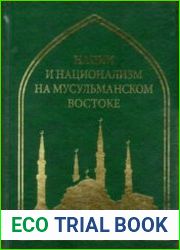 Нации и национализм на мусульманском Востоке