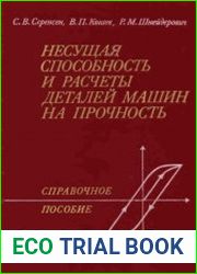 Несущая способность и расчет деталей машин на прочность