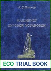 Машинист буровой установки