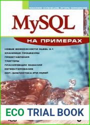 MySQL на примерах(+CD)