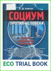 Социум против человека. Законы социальной эволюции