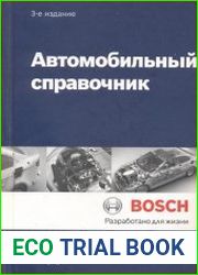 Автомобильный справочник. 3-е издание