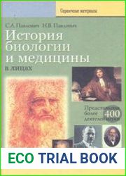 История биологии и медицины в лицах