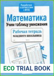 Математика. Учим таблицу умножения