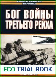 Бог войны Третьего рейха