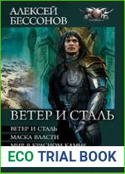 Ветер и сталь. Пенталогия в одном томе