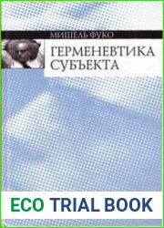 Герменевтика субъекта. Курс лекций