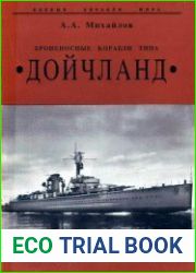 Броненосные корабли типа “Дойчланд”