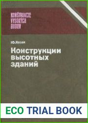 Конструкции высотных зданий